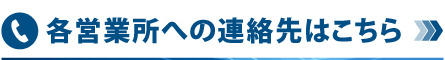 双葉商事へのご連絡はこちら